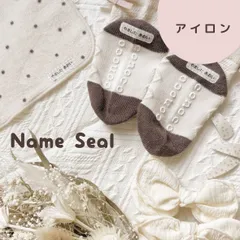 【お名前シール】アイロンラバー　布　なまえシール　タオル　ハンカチ　namestore