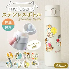 ☆ mofusand モフサンド ステンレスワンプッシュボトル480ML 水筒 直飲み ステンレス モフサンド 猫 グッズ ステンレスボトル ワンタッチ 保冷 保温 約 500ml 480ml ぢゅの おしゃれ かわいい ネコ 猫柄 マイボトル マグボトル
