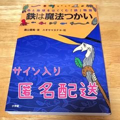 命と地球をはぐくむ「鉄」物語 鉄は魔法つかい