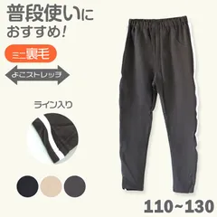 キッズ レギンスパンツ 長ズボン 裏毛 ストレッチ パンツ 子供 男の子 女の子 綿混 横ライン入り 110～130cm 子ども 子供服 春 秋 ボトムス 入園 入学 通園 通学 (在庫限り)
