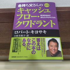 「金持ち父さんのキャッシュフロー・クワドラント 経済的自由があなたのものになる」