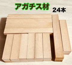 アガチス材 天然銘木 ハンドメイド材料  無垢材ルアー作り 小物類製作 ハンドメイド素材  アクセサリー材 17×26×95mm 12本   18×23×180mm 8本など トータル24本