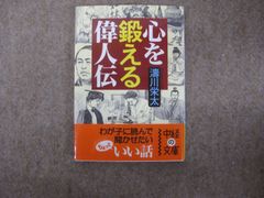 心を鍛える偉人伝 / 濤川栄太
