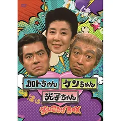 加トちゃんケンちゃん光子ちゃん 笑いころげBOX〈3枚組〉DVD セル版です。 加トちゃんケンちゃん光子ちゃん 笑いころげBOX 中古DVD