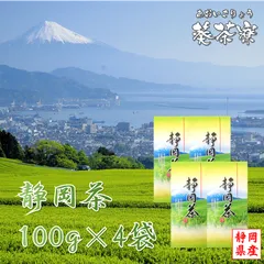 静岡茶  100g×4袋セット  │  静岡産 静岡茶 送料込み  深蒸し茶 深むし茶 緑茶 お茶 深むし 深むし煎茶  日本茶 一番茶 煎茶  普段用  茶葉  カテキン  二番茶のサムネイル
