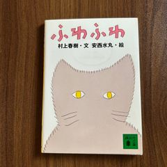 ふわふわ　村上春樹・文　安西水丸・絵