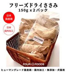 【150ｇ×2】フリーズドライ ササミ 国産ささみ 国内加工 無添加 猫 おやつのサムネイル