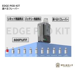 日本初上陸プライス【EDGE POD スターターキット (1フレーバー付)】エッジポッド 500ｍAh 600PUFF ニコチン0  持ち運びシーシャ 水蒸気 タバコ オフィスエッジ フレーバー 電子タバコ 小型シーシャ ベイプ vape   [B-65]