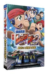 극장판 폭주 형제 렛츠 & 고!! WGP 폭주 미니 4WD 추적! (완전 생산 한정판) [DVD] / 아미노 테츠로
