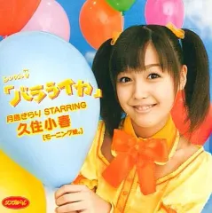 【中古】邦楽DVD 月島きらりstarring久住小春 / シングルV「バラライカ」