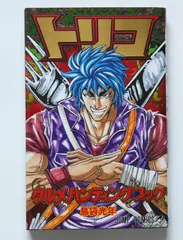 トリコ　ハンティングブック トリコ グルメハンティングブック (ジャンプコミックス) | 島袋