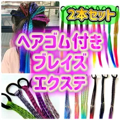 【同色2本セット】三つ編みエクステ 4本付き ヘアゴム ダンス キッズ 発表会 簡単ヘアアレンジ 結ぶだけ ワンタッチ