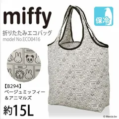 ミッフィー miffy エコバッグ 保冷バッグ 折りたたみ マイバッグ ショッピングバッグ ECO0416 ベージュミッフィーアンドアニマルズ O-60