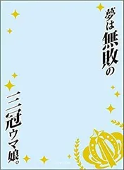 夢は無敗の三冠ウマ娘 オーバースリーブ 未開封品 トウカイテイオー「夢は無敗の三冠ウマ娘。」 スリーブ 予約が