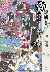 新 謎解きはディナーのあとで2／東川 篤哉