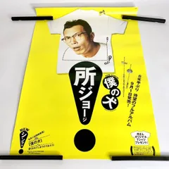 2025年最新】所ジョージ昭和レトロの人気アイテム - メルカリ