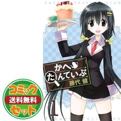 【セット】【コミック】かへたんていぶ（全１２巻） [Comic] 藤代健