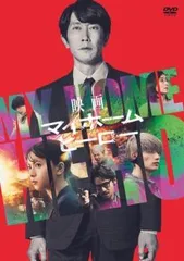 【全巻セット】マイホームヒーロー　全6巻　DVD 2025年最新】マイホームヒーロー dvdの人気アイテム - メルカリ