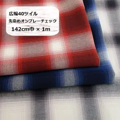広幅40ツイル　先染めオンブレーチェック　生地　布地　142cm巾×1ｍ