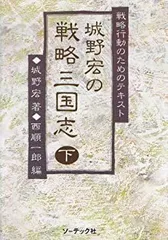 城野宏の戦略三国志　上中下三冊セット　城野宏著　西順一郎編 城野宏の戦略三国志 上中下三冊セット 城野宏著 西順一郎