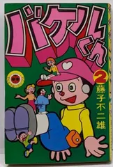バケルくん　藤子不二雄 51-CKTCgDgL.jpg
