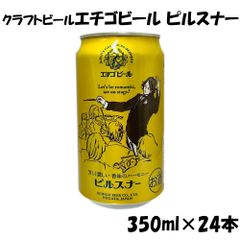 クラフトビール エチゴビール ピルスナー 350ml 24本 1ケース 地ビール＜取り寄せ品＞