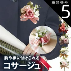 種類5：胸章(安全ピン付き)/ライトピンク ＼ 卒業生用 胸花 ／　1個から予約受付中！コサージュ 小 胸花 リストブーケ / 卒園式 卒業式 入学式 入園式 入園式 子供 完成品 発表会 ウエディング 結婚式 胸章 男の子 女の子 制服 造花 成人式 バラ 
