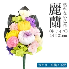 【送料無料】枯れない仏花　麗蘭（れいらん） 中サイズ　（単品） 仏花 プリザーブドフラワー 枯れない お彼岸 彼岸 喪中 法事 仏壇 仏壇用 一周忌 三回忌 お供え花