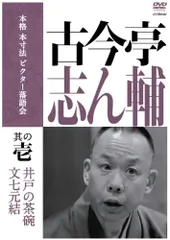 2025年最新】古今亭志ん輔の人気アイテム - メルカリ