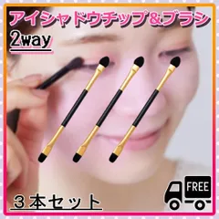 ●アイシャドウチップ　アイシャドウブラシ　メイクブラシ　3本セット　2WAY