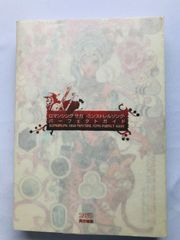 ロマンシング　サガ　ミンストレルソング　パーフェクトガイド　攻略本　初版 Romancing SaGa Minstrel Song Perfect Guide Strategy Book First Edition