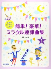 新生活応援SALE　名曲がオシャレに大変身 簡単! 豪華! ミラクル連弾曲集 1巻 楽譜 　後藤ミカ