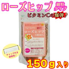 ローズヒップ 150g入り 使いやすい細粒タイプ！ ビタミンCたっぷり！
