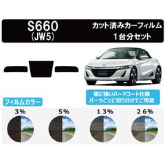 カーフィルム カット済み 車種別 スモーク S660 JW5 リアセット　FH2133