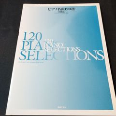 ピアノ名曲120選 初級編: バイエル~ブルクミュラー程度　　楽譜　棚Ma3　2025-03-07