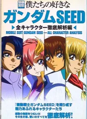 宝島社 別冊宝島 1427 僕たちの好きなガンダムSEED 全キャラクター徹底解析編