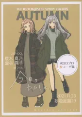 【中古】男性向一般同人誌 ≪シャイニーカラーズ（アイマス）≫ THE IDOLM＠STER SHINYCOLORS AUTUMN / ててらぼうろ 