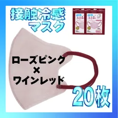 【冷感20枚】4層不織布 3D バイカラー マスク ローズピンク × ワインレッド 冷感モテま。 Bicolor モテま。 モテマスク ひんやりマスク 冷感マスク 冷感素材 夏用マスク
