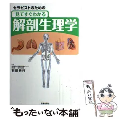 2025年最新】セラピストのための解剖生理の人気アイテム - メルカリ