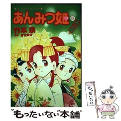 2024年最新】竹本泉 あんみつ姫の人気アイテム - メルカリ