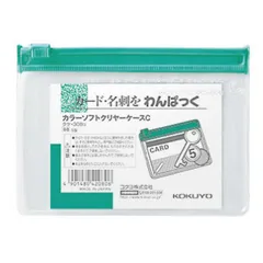 【 新品 未開封 】 コクヨ カラーソフトクリヤーケースC 緑 クケ308G 未使用 送料無料のサムネイル