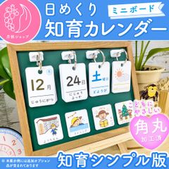 【基本割引セット】前向き日めくりカレンダー 知育シンプル版 視覚支援 保育教材 幼稚園 2024