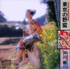 2026年最新】戸川純 東京の野蛮の人気アイテム - メルカリ