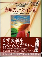 2024年最新】赤毛のレドメイン家の人気アイテム - メルカリ