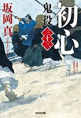 初心　鬼役（三十三） (光文社文庫 さ 26-53) 坂岡真