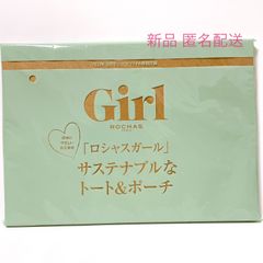 新品 GLOW 10月号 付録  Girl ROCHAS PARIS  ロシャスガール サステナブルな トート ポーチ