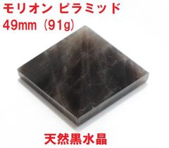 モリオン　ピラミッド　49mm　(91g)　ナチュラル　天然黒水晶　邪気祓い　ピラミッドパワー