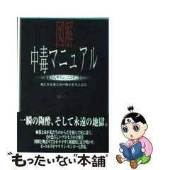 2023年最新】図解 中毒マニュアルの人気アイテム - メルカリ