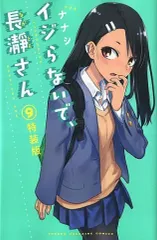 2025年最新】イジらないで 長瀞さん 特装版の人気アイテム