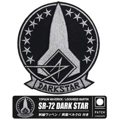 TOPGUN MAVERICK SR-72 DARKSTAR STELLA TENEBRIS 刺繍 ワッペン 両面 ベルクロ 付き スカンクワークス ダークスター トップガン エンブレム ロゴ パッチ 映画 MOVIE グッズ アイテム コレクション 送料無料